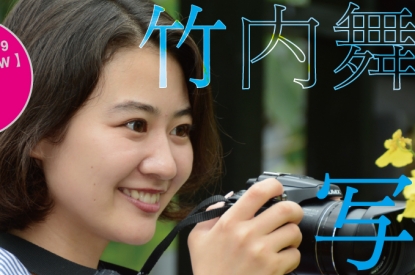 「竹内舞華×写真」 フラプリ2019 インタビュー